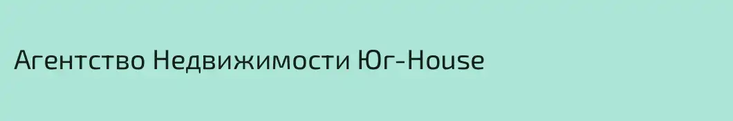 Агентство Недвижимости Юг-House